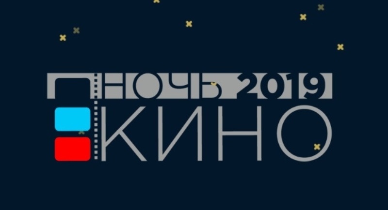 В Котовск началась всероссийская «Ночь кино-2019»