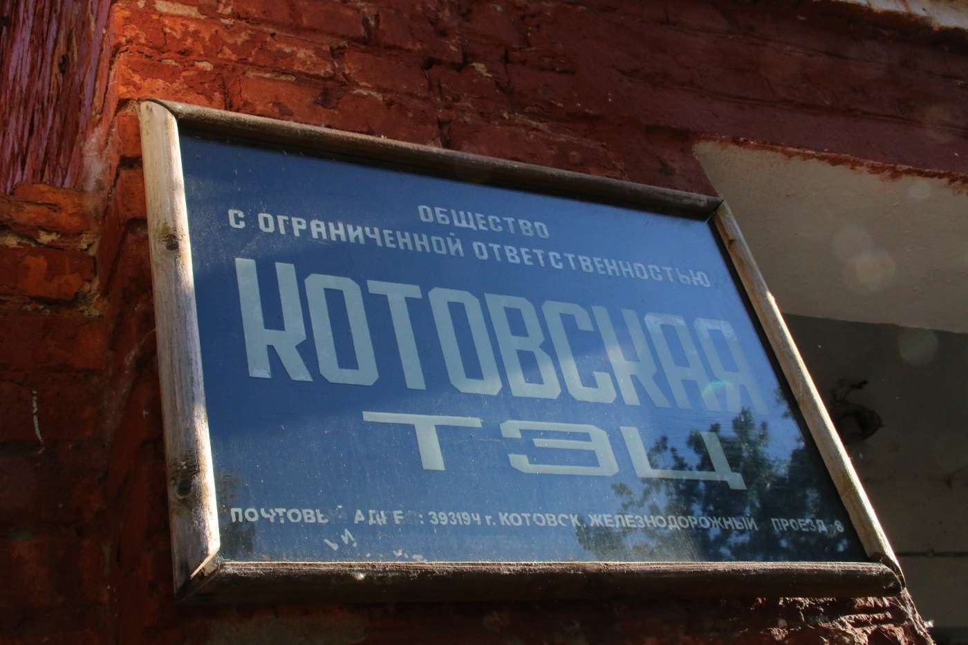 Обанкротившаяся Котовская ТЭЦ отсудила у городской администрации ещё три миллиона рублей